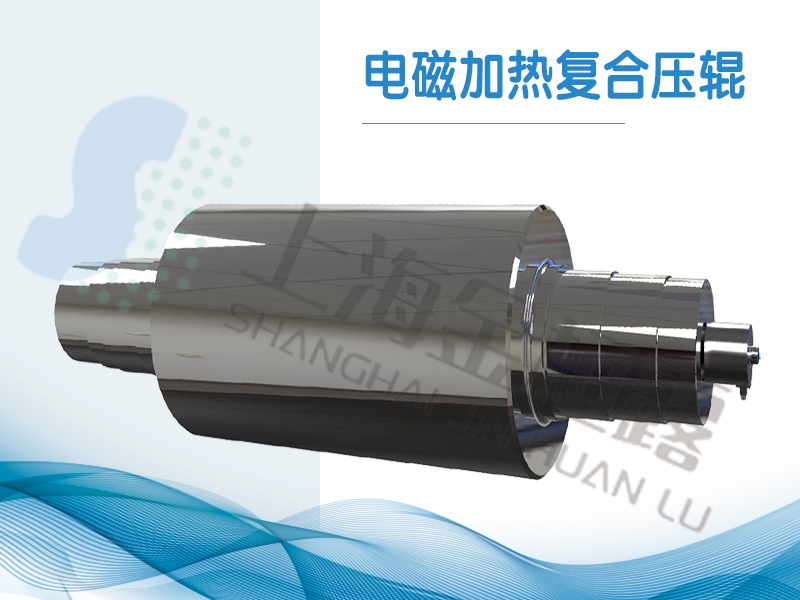 电磁加热复合辊 